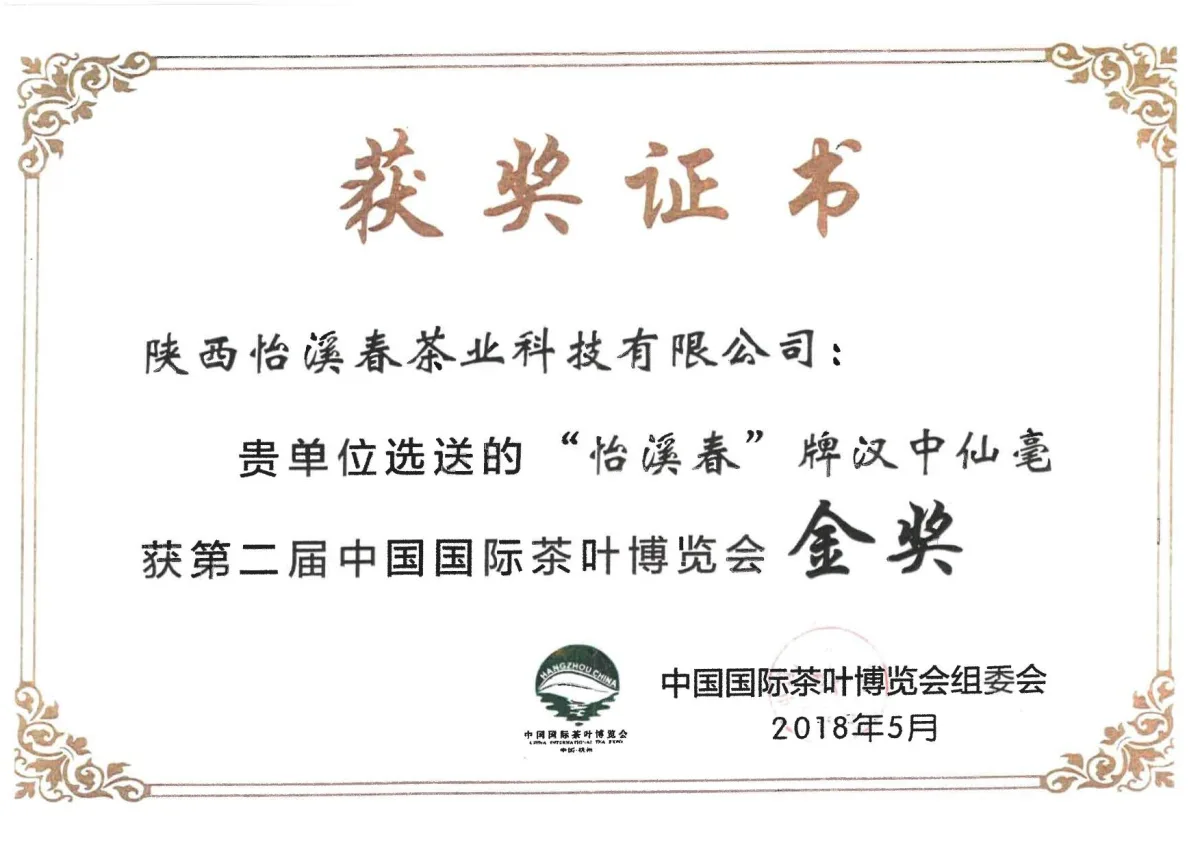 2018年第二届中国国际茶叶博览会金奖证书