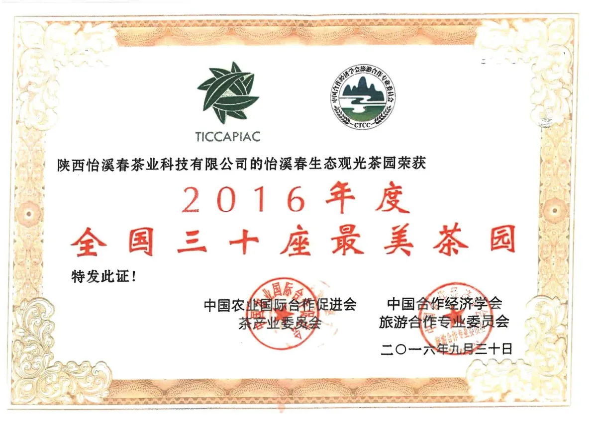 2016年度全国三十座最美茶园证书